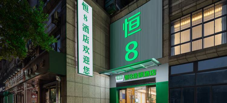 恒8连锁酒店(绍兴鲁迅故里店)图片