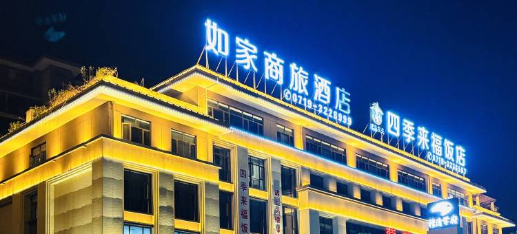 如家商旅酒店(房县西关印象店)图片