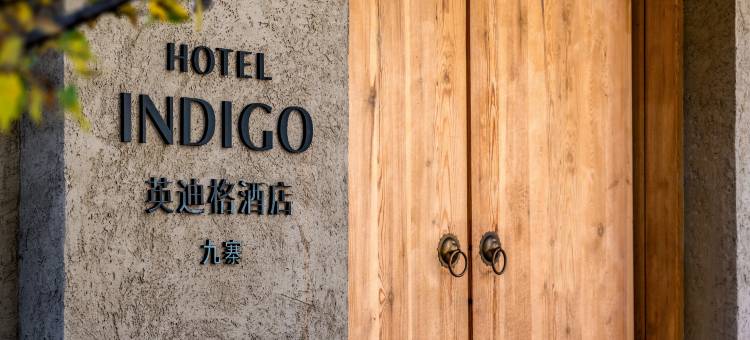 九寨英迪格酒店图片