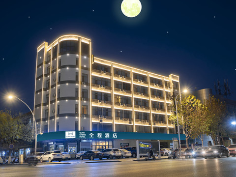 全程酒店(武安新世纪店)