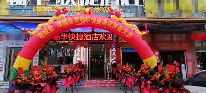 畅华快捷酒店(娄底火车站石马公园店)图片