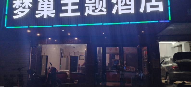 杭州梦巢主题酒店(九堡客运中心店)图片
