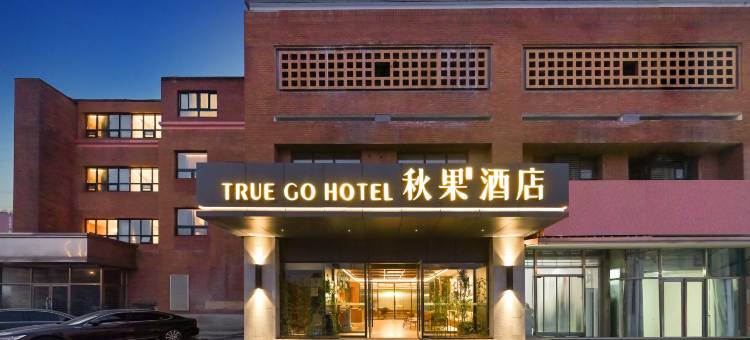 秋果智选酒店(北京东坝南地铁站店)图片