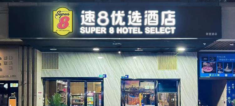速8优选酒店(成都郫县龙湖时代天街店)图片