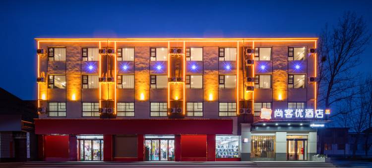 尚客优酒店(平乐店)图片
