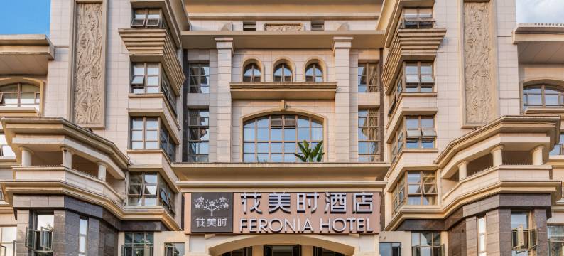 花美时酒店(成都极地海洋公园麓山国际店)图片