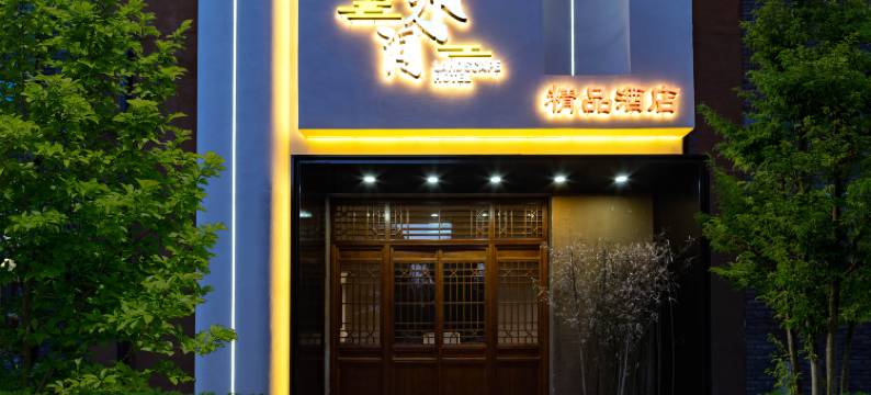 恋乡有戏·山水间酒店图片