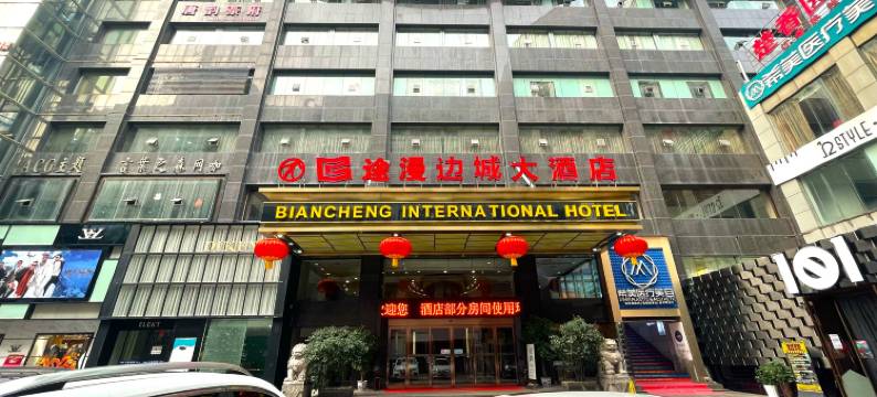 途漫边城大酒店(吉首和盛堂商场店)图片