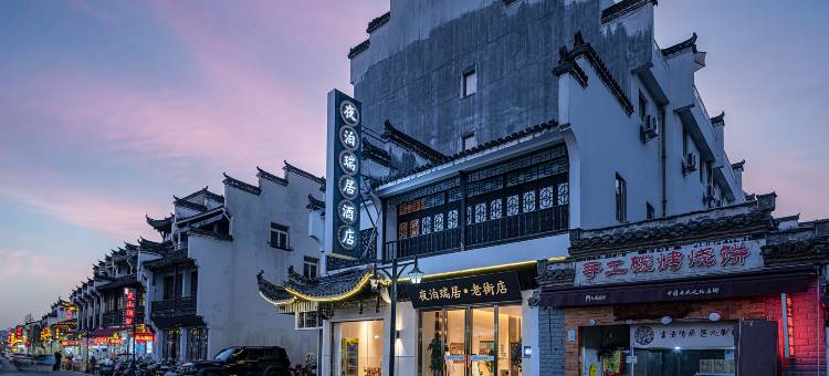 夜泊瑞居(黄山老街河街停车场店)图片