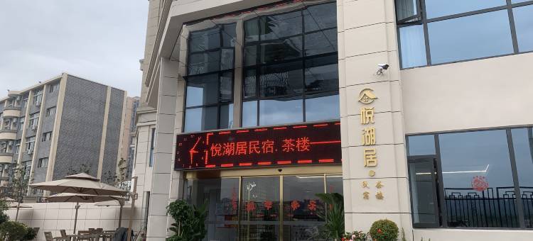 江安悦湖居民宿(滨江路店)图片