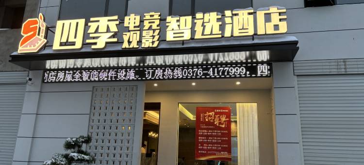 四季电竞观影智选酒店(固始根亲文化公园店)图片