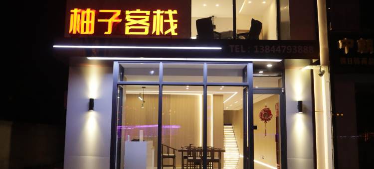 柚子客栈(珲春农商行店)图片