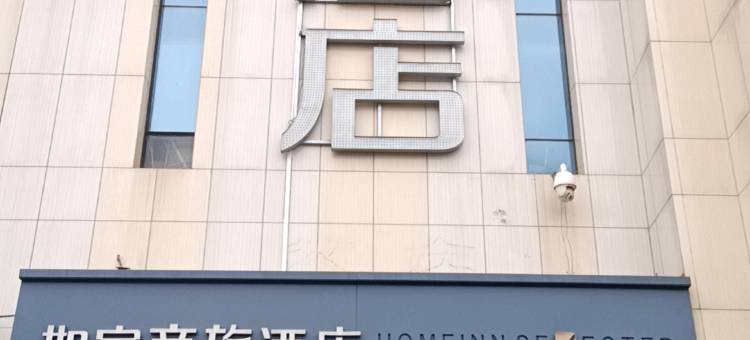 如家商旅酒店(嘉祥唐宁街店)图片
