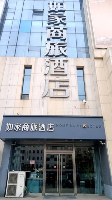 如家商旅酒店(嘉祥唐宁街店)