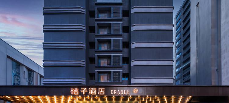 桔子酒店(西安咸阳国际机场艺术中心地铁站店)图片