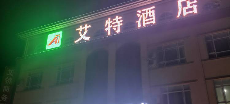 艾特商务酒店图片
