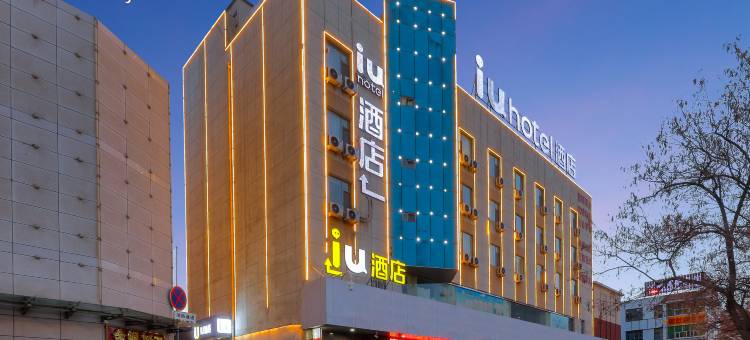 IU酒店(嘉峪关人民商城店)图片