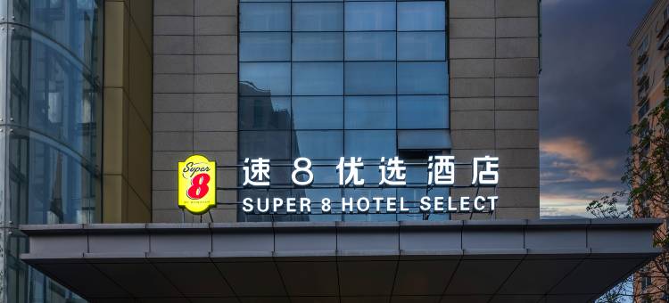 速8优选酒店(北京方庄地铁站东方医院店)图片