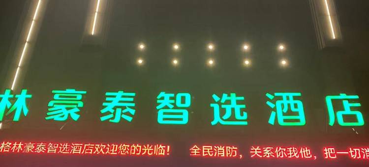 格林豪泰智选酒店(余干行政服务中心店)图片