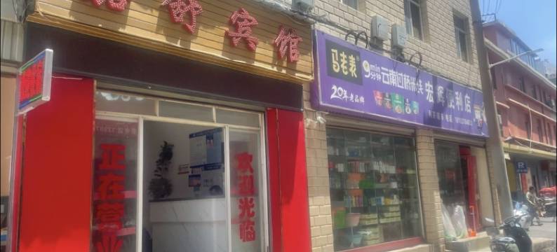 楚雄嘉舒宾馆图片