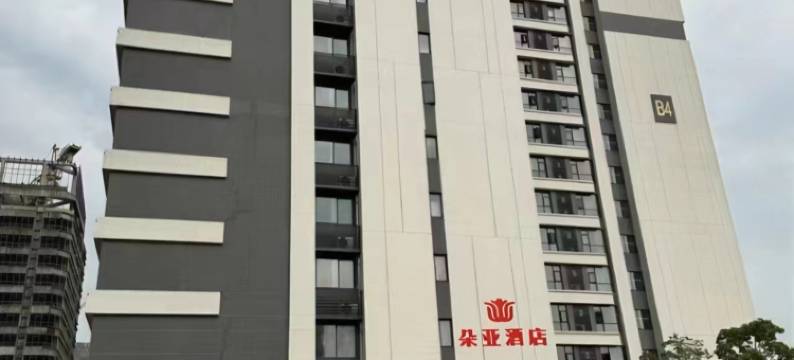 朵亚酒店(广州黄埔宝能演艺中心店)图片