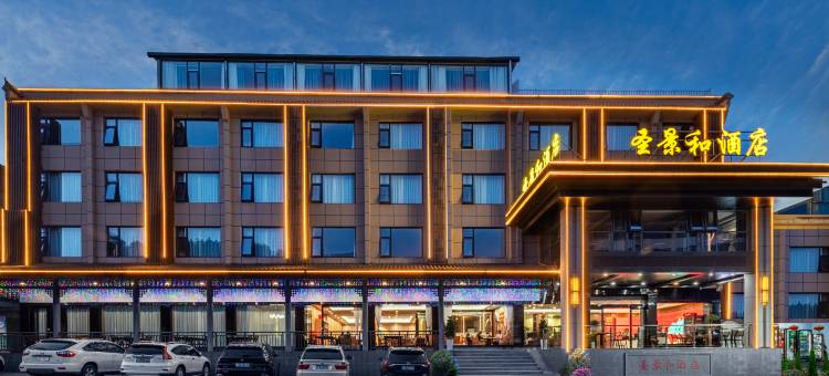 圣景和酒店(武当山景区入口店)图片