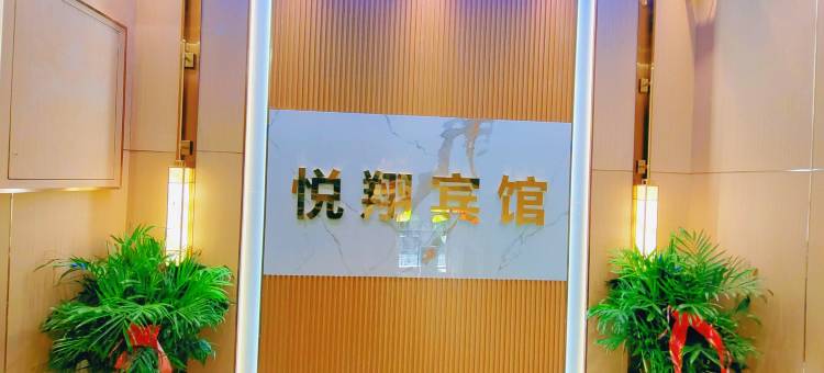 十堰悦和遨翔商务宾馆图片