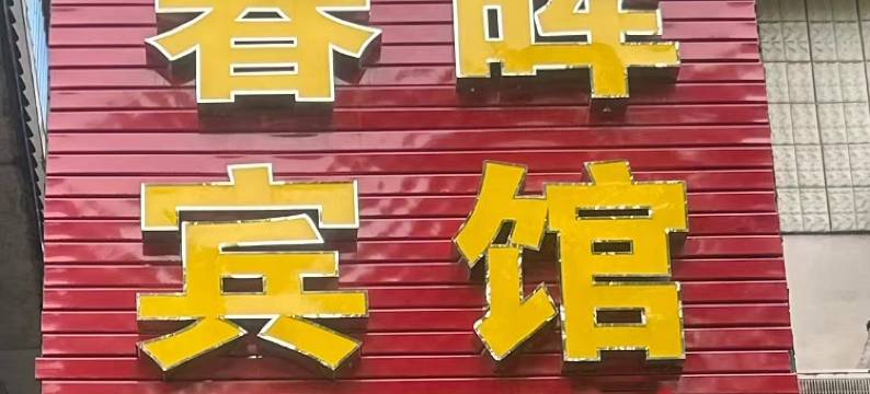 景德镇春晖宾馆(陶溪川文创街区店)图片