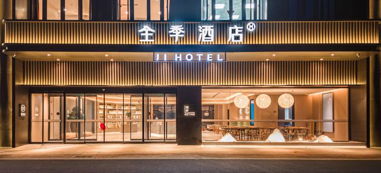 全季酒店(海宁江南大道店)图片