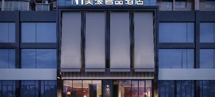 美漾奢品酒店(永州冷水滩店)图片