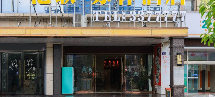 营山亿联酒店(泰合新天地店)图片