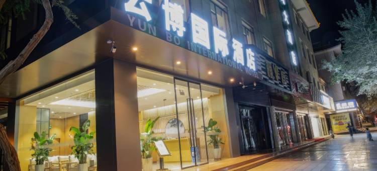 敦煌云博国际大酒店(沙州夜市店)图片