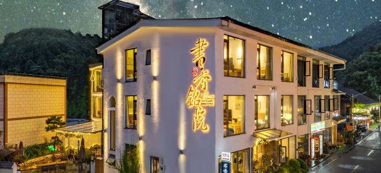书香铭院民宿(梵净山景区东门店)图片
