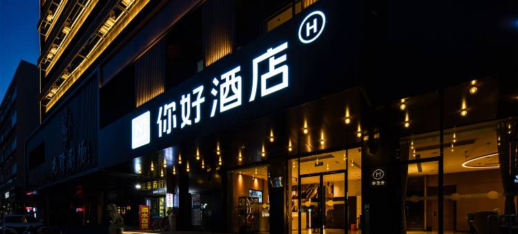 你好酒店(银川鼓楼步行街店)图片