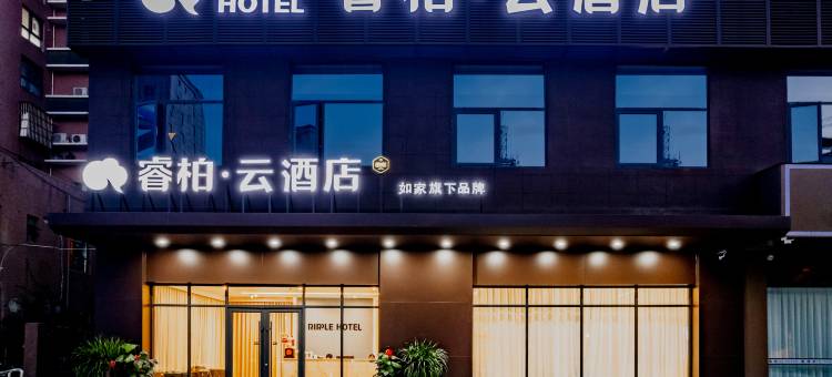 如家睿柏·云酒店(淮北云集店)图片