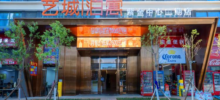 艺城泊寓紫金中心(晓东村地铁站店)图片