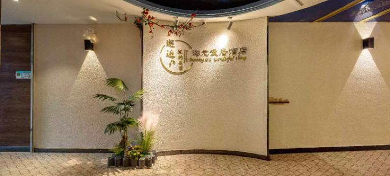 淘元漫居酒店(宁波鄞州万达店)图片