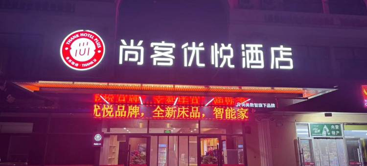 尚客优悦酒店(包头火车站店)图片