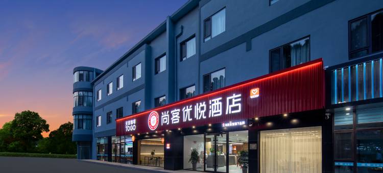 尚客优悦酒店(黄岛青大附院地铁站店)图片