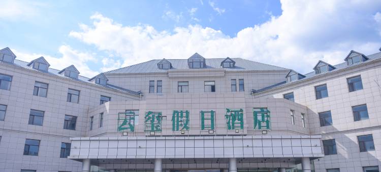 围场云玺假日酒店图片