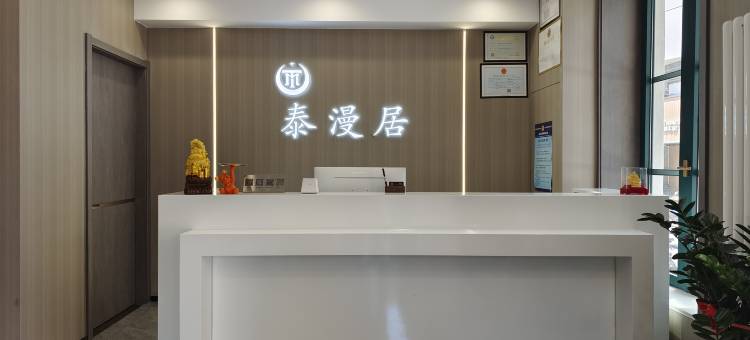 青岛栈桥中山路泰漫居酒店图片