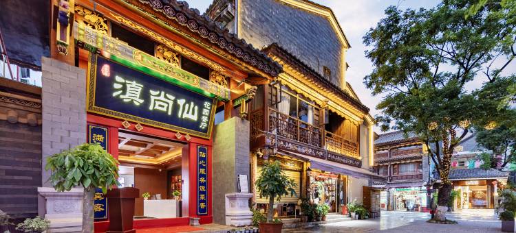 滇尚仙花园酒店(官渡古镇店)图片