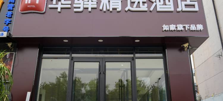 如家华驿精选酒店(廊坊师范学院店)图片