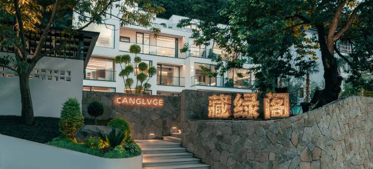 藏绿阁·CANGLVGE设计师美墅(安吉龙王山漂流店)图片