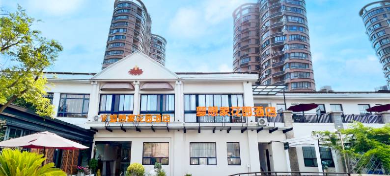 梦想家花园酒店(松江文涵路店)图片