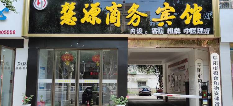 慧源商务宾馆(阜阳实验小学店)图片