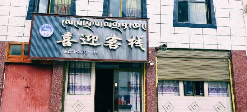 定日喜迎客栈图片