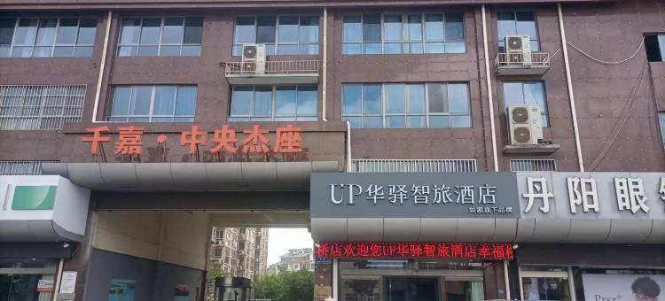 如家-华驿智旅酒店(东海县幸福桥店)图片