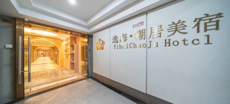 汕头小公园逸海·潮宿美居(海滨长廊店)图片
