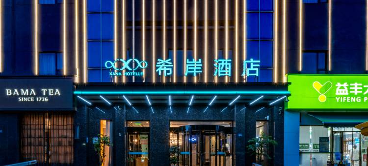 希岸酒店(湖北大学地铁站店)图片
